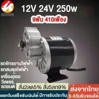 ราคา มอเตอร์250w มอเตอร์ 12v dc แรงๆแรงๆ มอเตอร์เกียร์24V เฟืองฟันแปรง dc motor มอเตอร์ทองแดงบริสุทธิ์ เหมาะกับรถจักรยานไฟฟ้า มอเตอร์ dc 24v สกู๊ตเตอร์ (1729884132885498587)