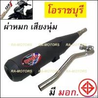 ราคา safetyshop168 ความคงทน (F) ORBR ท่อผ่า หมก โอราชบุรี เพิ่มแรงม้า สำหรับ เวฟ125i ปลาวาฬ (ปี 2012-2017) (ท่อดัง125i ปลาวาฬ ท่อโอราชบุรี ท่อโอราชรี ท่อ125 ท่อผ่า125 ท่อผ่า125ปลาวาฬ ท่อผ่า125iปลาวาฬ ท่อผ่