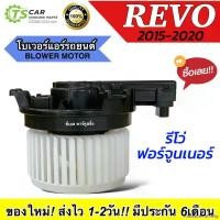 ราคา PalatablePathway ใช้งานได้ โบเวอร์แอร์ โตโยต้า รีโว้ Toyota Revo 2016-2021 (JT) พัดลมตู้แอร์ มอเตอร์ตู้แอร์ Blower Motor แอร์รถ รถยนต์ รีโว่ Car แบตเตอรี่ (1730910145563691651)
