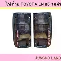 ราคา expandableshop ความคงทน ( ของแต่ง ) ไฟท้าย TOYOTA โตโยต้า HILUX ไมตี้x MIGHTY X LN85 รมดำ สีดำ สี SMOKE พร้อมขั้ว และหลอดไฟ ยี่ห้อ AA MOTOR ( สินค้าราคาต่อคู่ ) (1732211404311136481)