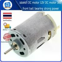 ราคา มอเตอร์ DC motor 12V DC motor 385 front ball bearing strong power สินค้าดี (1731198888930870292)