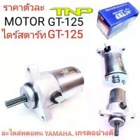 ราคา GT125,MOTOR GT125,ไดร์สตาร์ท จีที125,มอเตอร์สตาร์ท จีที125,ไดร์สตาร์ท GT125,มอเตอร์สตาร์ทGT125,ไดร์GT125,MOTOR GT125 มอเตอร์ไซค์ Motorcycle (1731222421171571443)