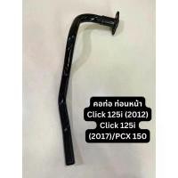 ราคา คอท่อ ท่อนหน้า Honda Click 125i (2012), Click 125i (2014)/PCX 150 (Standard สินค้ามาตรฐานจาก TG MOTOR ทดแทนของเดิม) (1732296168076970043)