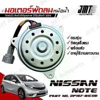 ราคา มอเตอร์พัดลมหม้อน้ำ ใช้กับ นิสสัน โน็ต use for Nissan Note Motor Cooling Fan พัดลม หม้อน้ำ โน้ต โน้ด โน็ด (1731060008282655152)