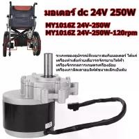 ราคา มอเตอร์ dc 24V 250W 75 RPM 120 RPM มอเตอร์เกียร์ dc แบบแปรงที่ใช้สำหรับรถเข็น My1016Z มอเตอร์ dc แรงๆ มอเตอร์เกียร์24V เฟืองฟันแปรง dc motor มอเตอร์ทองแดงบริสุทธิ์ (1730068435594611526)