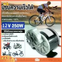 ราคา มอเตอร์เกียร์ มอเตอร์ทดเกียร์12V 250W dc motor มอเตอร์กระแสตรงแบบแปรง 9 ฟัน 410 เฟือง สำหรับรถไฟฟ้า ปั๊มชัก กังหัน (1731377368401676777)