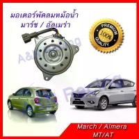 ราคา มอเตอร์ พัดลม แผงร้อน หม้อน้ำ นิสสัน มาร์ช อัลเมร่า ของแท้ Nissan March Almera motor (1729746027016391271)