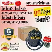 ราคา ถูกที่สุด มอเตอร์พัดลม TOYOTA AT190 AE90 ระบายความร้อน มอเตอร์ พัดลมแอร์ พัดลมหม้อน้ำ Motor Cooling Fan Condenser ae190 (1731083092316424314)