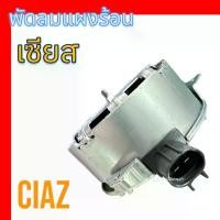 ราคา มอเตอร์ พัดลมแผงร้อน พัดลมหม้อน้ำ ซูซูกิ เซียส แท้ Suzuki Ciaz motor condenser radiator (1729690069372602983)