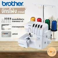 ราคา จักรโพ้ง SEWING MACHINE BROTHER #2104D (1730004277429439313)