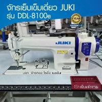 ราคา JUKI จักรเย็บเข็มเดี่ยวไดเร็ค(เสียงเงียบ) รุ่น DDL-8100e เสียงเงียบ ประหยัดไฟ จักรเย็บผ้า จักรเย็บอุตสาหกรรม (1729668568938613500)