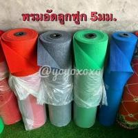 ราคา พรมอัดลูกฟูกหนา 5มม.หน้ากว้าง 2เมตร ยาว 25เมตร(ม้วนเต็ม) พรมปูพื้นตกแต่งบ้าน พรมตกแต่งสำนักงาน พรมตกแต่งร้านค้า พรมทางเดิน พรมแดง พรมปูพื้นไก่ชน (1731322419314002473)