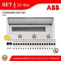 ราคา ABB ชุดตู้คอนซูมเมอร์ยูนิต 1เฟส 2สาย 240 โวลท์ ขนาด 20 ช่อง เมนเบรกเกอร์ 50A พร้อมลูกย่อย 16A/20A/32A | Ucanbuys (1731399138322975233)