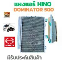 ราคา แผงแอร์ HINO DOMINATOR 500 แผงร้อน ฮีโน่ โดมิเบเตอร์ แอร์ร์ยนต์ แผง คอย ร้อน แอร์รถยนต์ คอยร้อน รังผึ้งแอร์ แผงรรงผึ้ง แผงคอยร้อนรังผึ้งแอร์ แผงคอยร้อน24V อะไหล่แอร์24V (1729981364691307126)