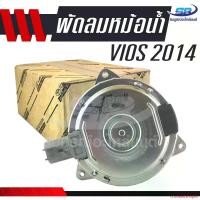 ราคา crookedShop87 ปัจจุบัน มอเตอร์พัดลมหม้อน้ำ TOYOTA Vios 2014 - ปัจจุบัน แท้ Motorcycle มอเตอร์ไซค์ (1731128160766298861)