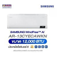 ราคา Samsung WindFree AI (Inverter) รุ่น AR13CYECAWKN ขนาด 12,000 บีทียู (1732284143505213986)
