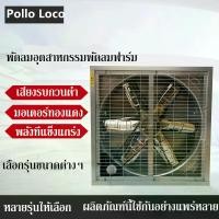 ราคา พัดลมอุตสาหกรรมพัดลมฟาร์ม พัดลมระบายอากาศ รุ่นสายพาน ไฟ380V/220V สินค้ามี มอก.ใบพัด พัดลมฟาร์ม ขนาดใบพัด50 นิ้ว (1731228875779640114)