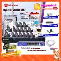 ราคา Hi-view Bullet IP Camera 8MPรุ่น HP-78B80PE16ตัว+NVR 16Chรุ่น HP-7816H2+Smart PoE Switch HUB 18 portรุ่น HH-SW18 2P16 S1 (1731446989305187171)