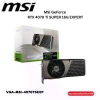 ราคา MSI GeForce RTX 4070 Ti SUPER 16G EXPERT (1731738321038575730)