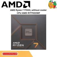ราคา CPU (ซีพียู) AMD RYZEN 7 7700X 4.5 GHz (SOCKET AM5) (1731524688639789170)