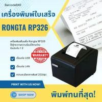 ราคา เครื่องพิมพ์ใบเสร็จ Rongta RP-326 ใช้คู่กระดาษความร้อน พิมพ์ทนที่สุด (1731782183439797162)
