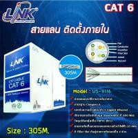 ราคา Link สายแลน CAT6 US-9116 (ภายในอาคาร) ยาว 305M. สีขาว (1731446440694287203)