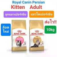 ราคา Royal Canin Persian Adult 10kg / Royal Canin Kitten Persian 10kg อาหารแมวโต ลูกแมว เปอร์เซีย ถุง 10 กก. (1731902429132590001)