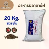 ราคา อาหารปลาคาร์ฟ Zenkoi Sumo สูตรเร่งโต เร่งล่ำ แบบการสอบ 20 kg. (1730215067463093086)