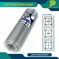 ราคา ตาข่ายกรงไก่สแตนเลส เกรด 304 แท้ (ตา1/2", 3/4", 1") กรงไก่สแตนเลส ตาสี่เหลี่ยม ตะแกรงลวดสแตนเลส กันนกพิราบ ทำกรงสัตว์ (1729891192426760633)