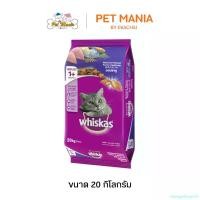 ราคา changeshoprich แบบพกพา (สินค้า Pre-Order) Whiskas วิสกัส พ็อกเกต 20 kg. อาหารเม็ดสำหรับแมวโต รสปลาทู (1731166892480563272)