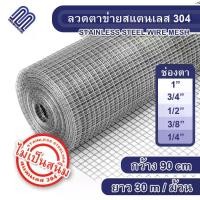 ราคา ลวดตาข่ายสแตนเลส304 กว้าง90ซม ยาว30เมตร กรงไก่สแตนเลส ลวดตาข่าย ตะแกรงสี่เหลี่ยม ตาข่ายสแตนเลส Stainless steel wire mesh กรงไก่ กรงนก ลวดตาข่ายสี่เหลี่ยม (1730090667962697912)