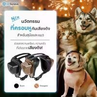 ราคา พร้อมส่งจากไทย (จัดส่งฟรี) Pet Earmuffs ที่ครอบหูกันเสียงดัง เพื่อสัตว์เลี้ยง (1731392125276554535)