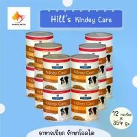 ราคา documentShop124 คุณภาพรับประกันได้ Hill's k/d can dog food ฮิลล์ อาหารสุนัข อาหารเปียกสุนัขโรคไต อาหารสุนัขโรคไต กระป๋อง ขนาด 370g x 12 cans (1731184274122181248)
