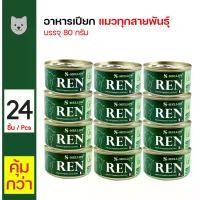 ราคา divideShop122 ปัจจุบัน S-Mellow REN Can อาหารแมว เอสเมลโล อาหารแมวป่วยโรคไต อาหารโรคไต (80 กรัม/กระป๋อง) x 24 กระป๋อง (1731167331843476263)