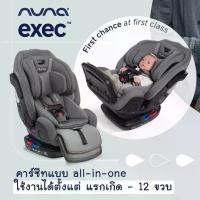 ราคา Nuna รุ่น EXEC คาร์ซีท all-in-one ติดตั้งได้ 2 ระบบ แบรนด์พรีเมี่ยมจากยุโรป เนเธอร์แลนด์ เด็กแรกเกิด เด็กทารก (1729734513679043560)