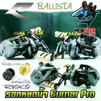 ราคา รอกตกปลา, Erna pro, ลูกบอล Ryoko Ballista, หมุนซ้ายและขวาได้, 2 โหมโรงตื้นและตื้น (1731698140384823757)