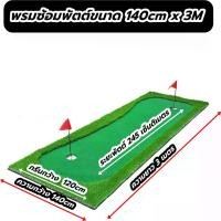 ราคา AMZ พรมพัตต์กอล์ฟหญ้าเทียมมีสโลปขนาด 140cm ยาว 3 เมตร ยืนพัตต์บนแผ่นได้ พรมซ้อมพัตต์หญ้าเทียมเสมือนจริงขนาด 3 เมตร Putting mat กรีนพัตต์กอล์ฟหญ้าเทียมใช้งานในร่มและกลางแจ้งแบบมีส (1729897033158986354)