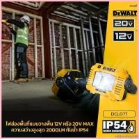 ราคา rubbershop168 แบบพกพา DEWALT DCL077 DCL077-XJ ไฟฉาย ไฟฉายไร้สาย ไฟฉาย LED 12 18 20V เครื่องเปล่า ไม่รวมแบตเตอรีและแท่นชาร์จ ของแท้พร้อมจัดส่ง (1730743039175461268)