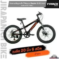 ราคา จักรยานเสือภูเขาเด็ก Trinx รุ่น Raptor 2.0 ปี 2023 (1729616763704871263)