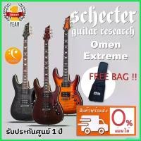 ราคา obstetshop คุณภาพรับประกันได้ Schecter Omen Extreme กีตาร์ไฟฟ้า แถมฟรีกระเป๋า !! กีต้าร์ ราคา ถูก สาย กิ ต้า โปง เบอร์ 11 แอมป์ ปลั๊ก (1730409415221151879)