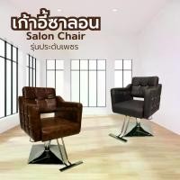 ราคา เก้าอี้ซาลอนประดับเพชร แบบไฮดรอลิก (1729983809791166810)