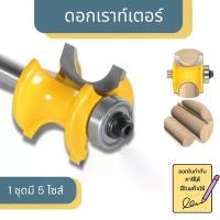 ราคา ดอกเร้าเตอร์เซาะร่อง ดอกทริมเมอร์ ดอกเซาะร่อง ดอกเร้าเตอร์ ดอกเราเตอร์ ทริมเมอร์ (1731459872611601239)