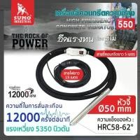 ราคา เครื่องจี้คอนกรีตความถี่สูง รุ่น 440 SUMO (1731503102783687584)