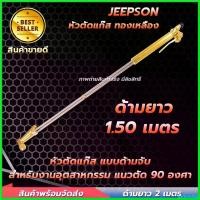 ราคา parsimshop ใช้งานได้ ชุดตัดแก๊ส ทองเหลืองแท้ ด้ามยาว 1500 มม. หัวหัก 90 องศา ตัดเหล็กได้สูงสุดถึง 300 มม หัวตัดแก๊ส ชุดตัดเหล็ก (1730638281657190619)