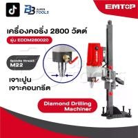ราคา EMTOP เครื่องคอริ่ง 2800 W รุ่น EDDM280020 [ Diamond Drilling Machiner ] เครื่องเจาะคอนกรีต แท่นเจาะคอนกรีตสว่านคอริ่ง (1731768358164203841)