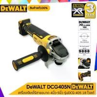 ราคา wtklvySHOP57 ใช้งานได้ DEWALT รุ่น DCG405N "เฉพาะเครื่องเปล่า" เครื่องเจียร 4"-5" แบบไร้สาย (1731661357504301909)