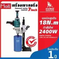 ราคา (ประกัน1ปี) เครื่องเจาะคอริ่ง 7" DC175 SUMO (ราคารวมขาตั้ง) กำลังไฟสูง 2400W ดอกเจาะคอริ่ง Ø175 มม. (1730838811394083442)