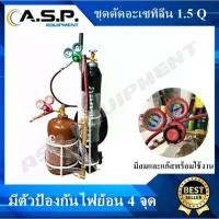 ราคา ‍ ชุดตัดสนามอะเซทิลีน (Acetylene) ชุดใหญ่ขนาด 1.5Q พร้อมใช้งาน (1729641666522417644)