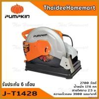 ราคา deplorshop ปัจจุบัน PUMPKIN แท่นตัดไฟเบอร์ แท่นตัดเหล็ก 14 นิ้ว รุ่น J-T1428 (50164)(2700วัตต์) รับประกันศูนย์ 6 เดือน บาร์ พร้อม โซ่ ถังน้ํามัน เครื่องตัดหญ้า (1730358581753120907)
