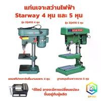 ราคา tklvyrSHOP38 แบบพกพา แท่นเจาะสว่านไฟฟ้า ให้เลือก 4 หุน และ 5 หุน สว่านแท่น Starway ZQ4113 และ ZQ4116 พร้อมมอเตอร์ ( แถม ปากกา 1 ชิ้นในกล่อง เฉพาะ รุ่น 4 หุน) (1731710593094945293)